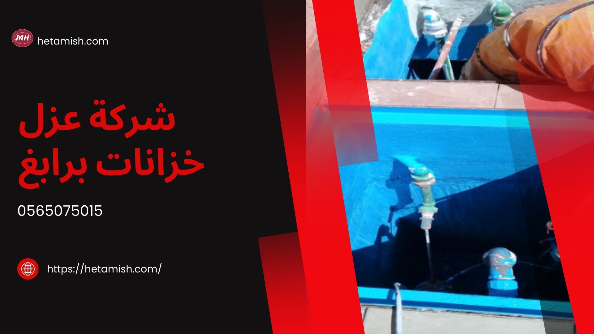 شركة عزل خزانات برابغ
