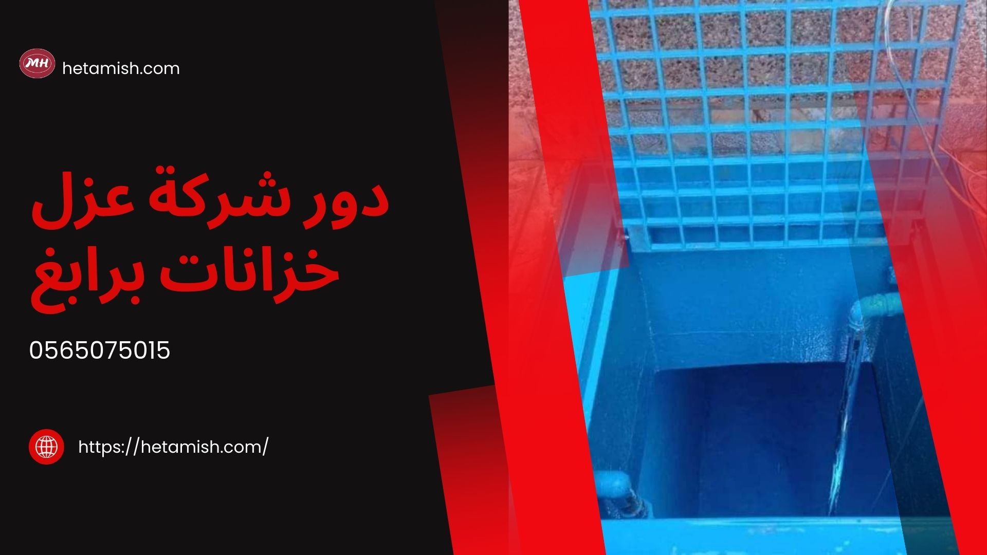 شركة عزل خزانات برابغ