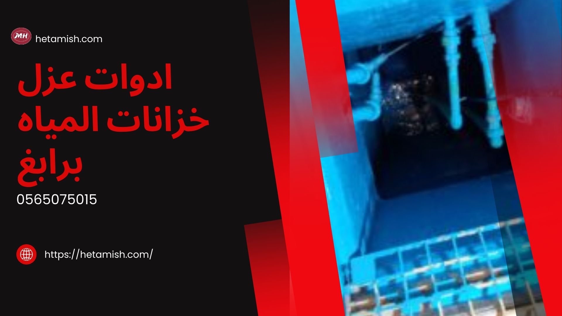 شركة عزل خزانات برابغ