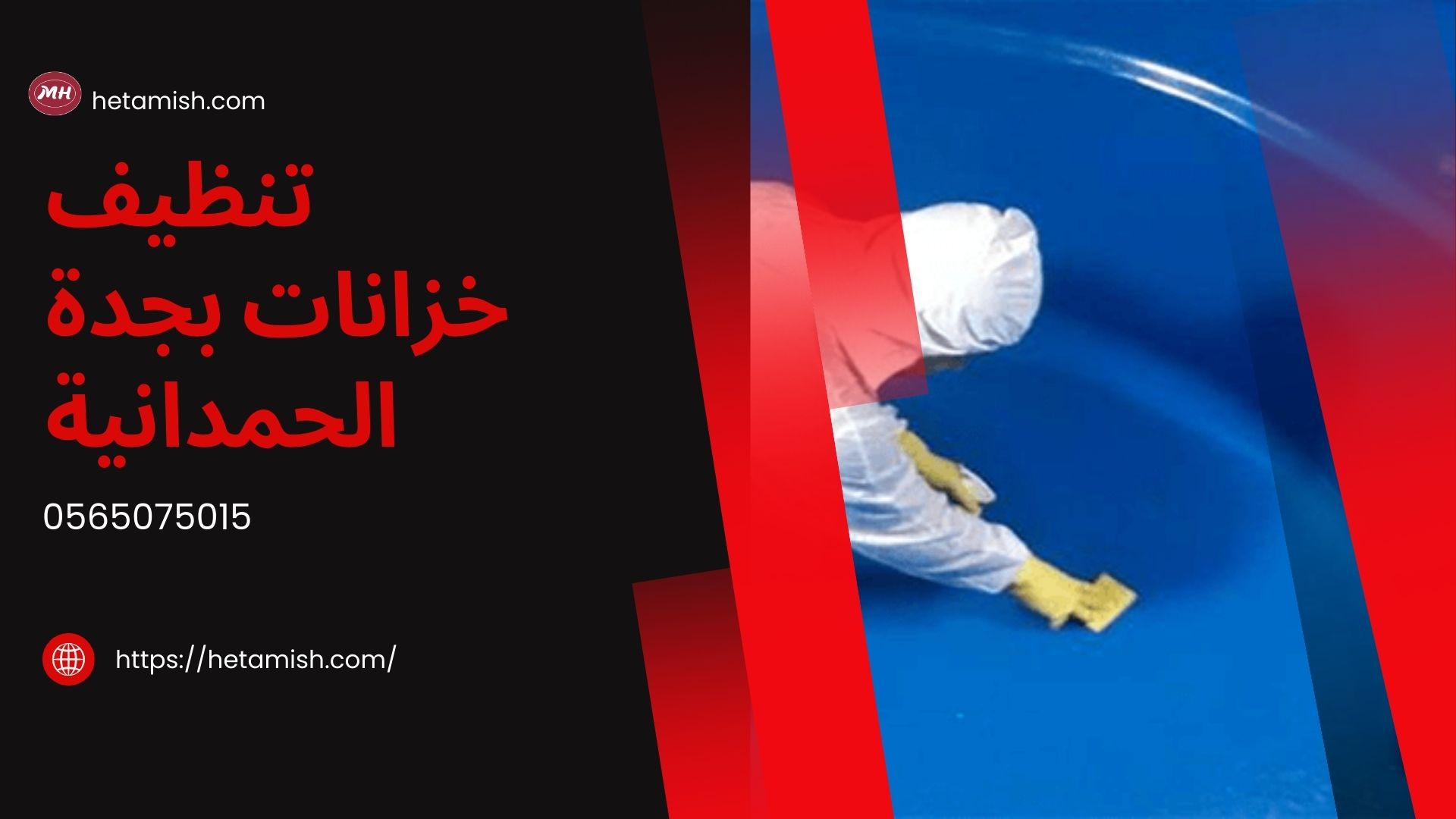تنظيف خزانات بجدة الحمدانية