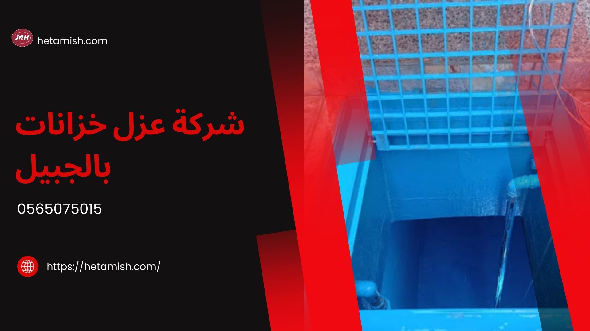 شركة عزل خزانات بالجبيل