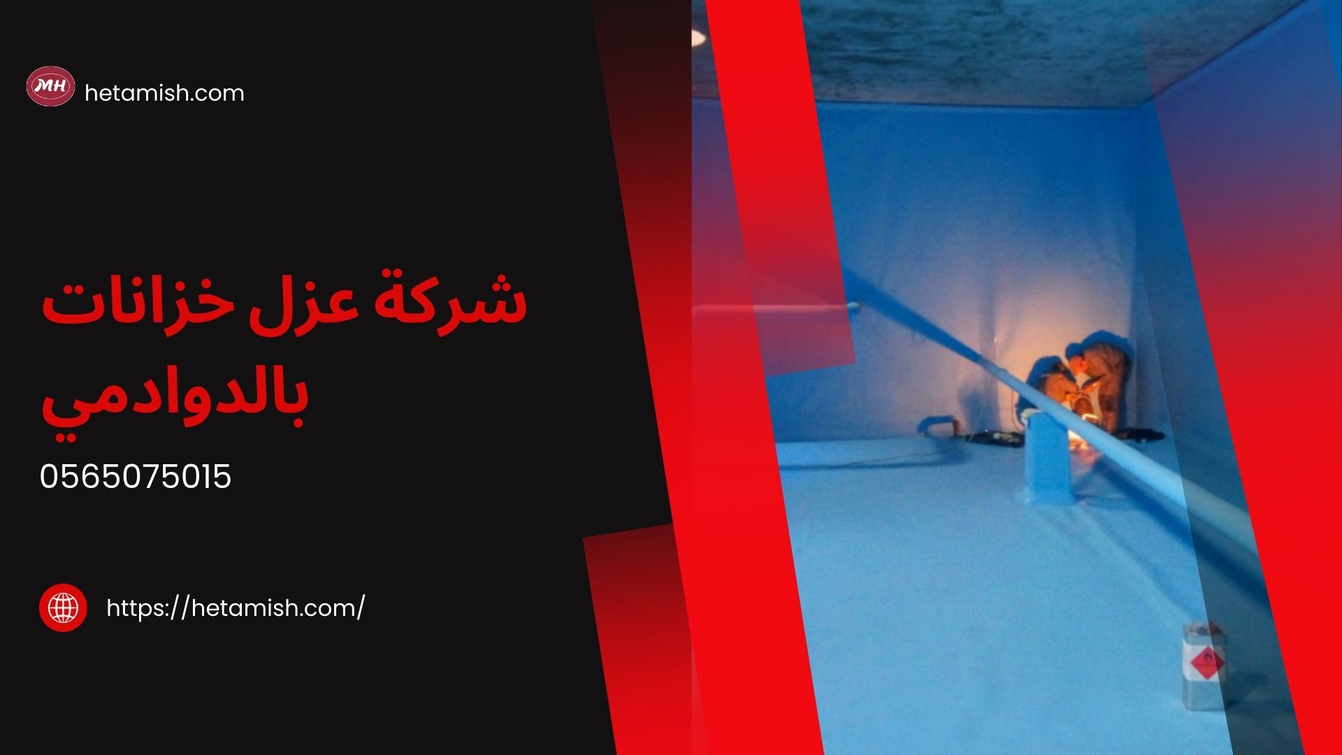 شركة عزل خزانات بالدوادمي