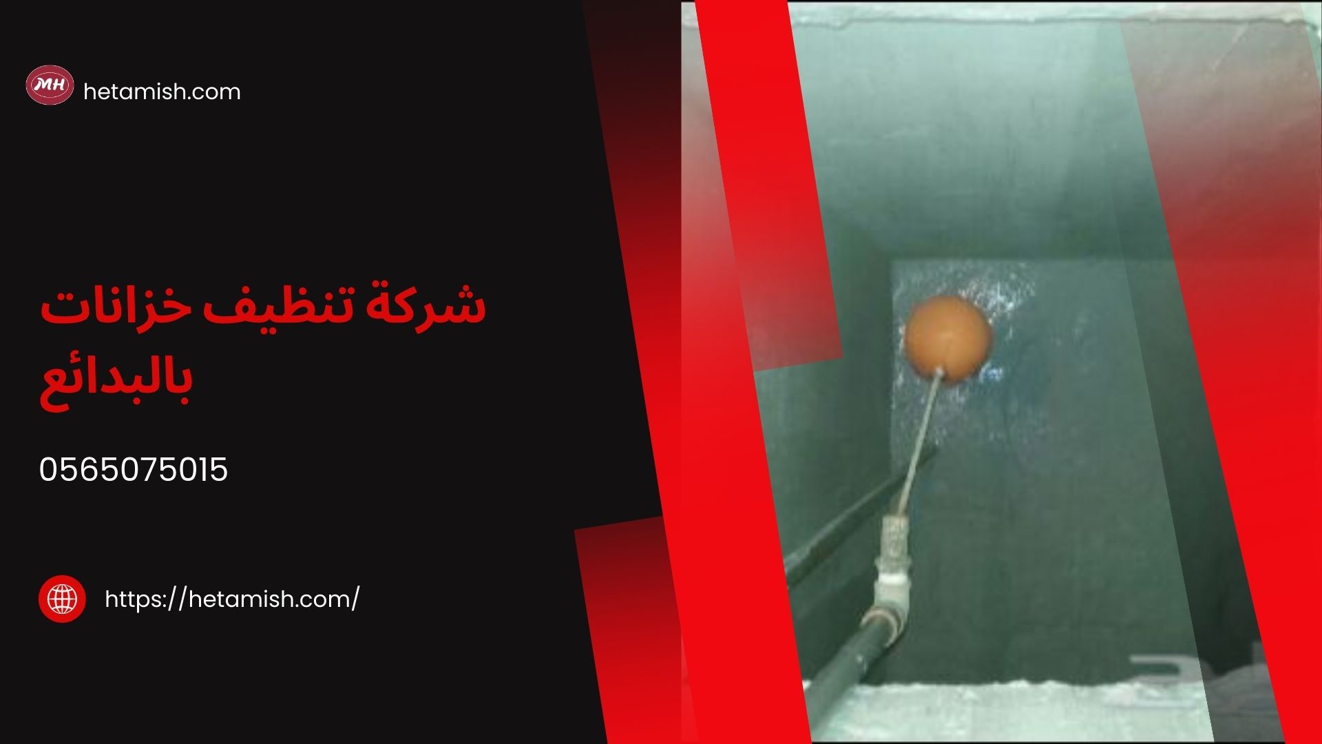شركة تنظيف خزانات بالبدائع 0565075015 شركة تنظيف خزانات بالبدائع