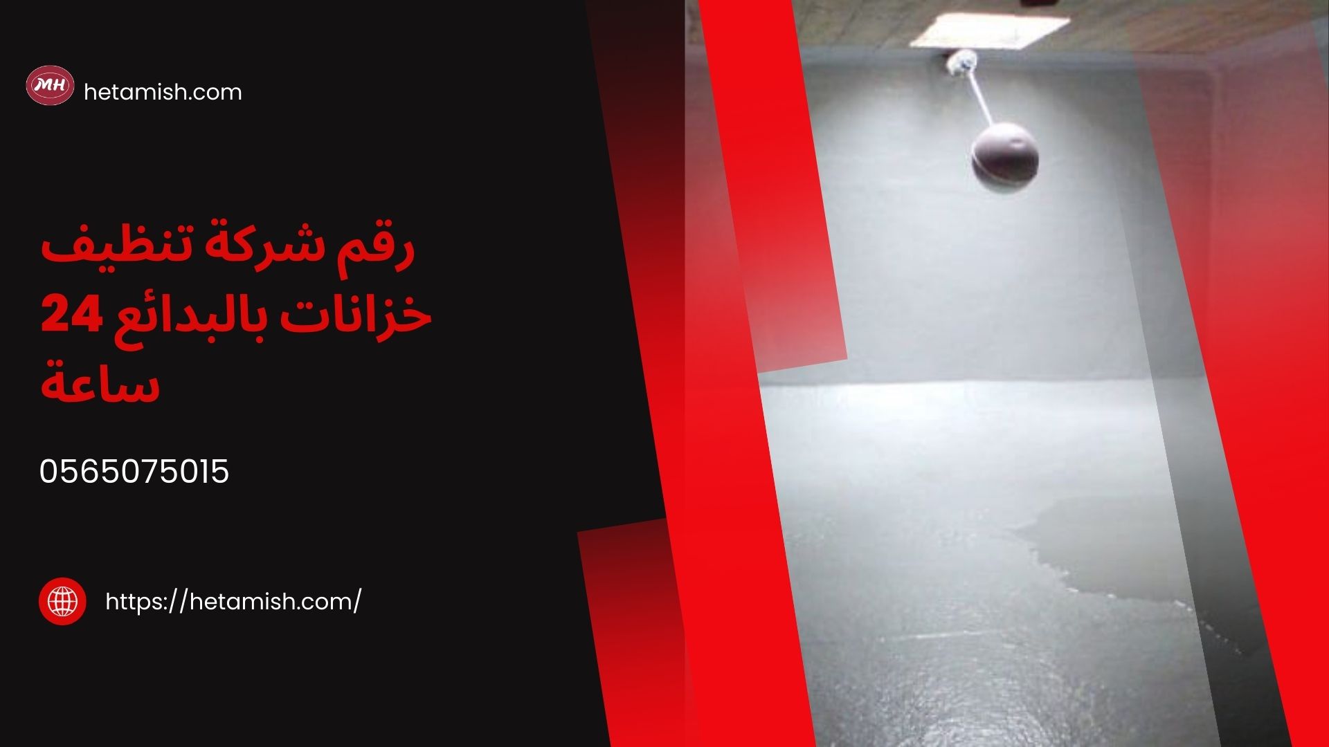 شركة تنظيف خزانات بالبدائع