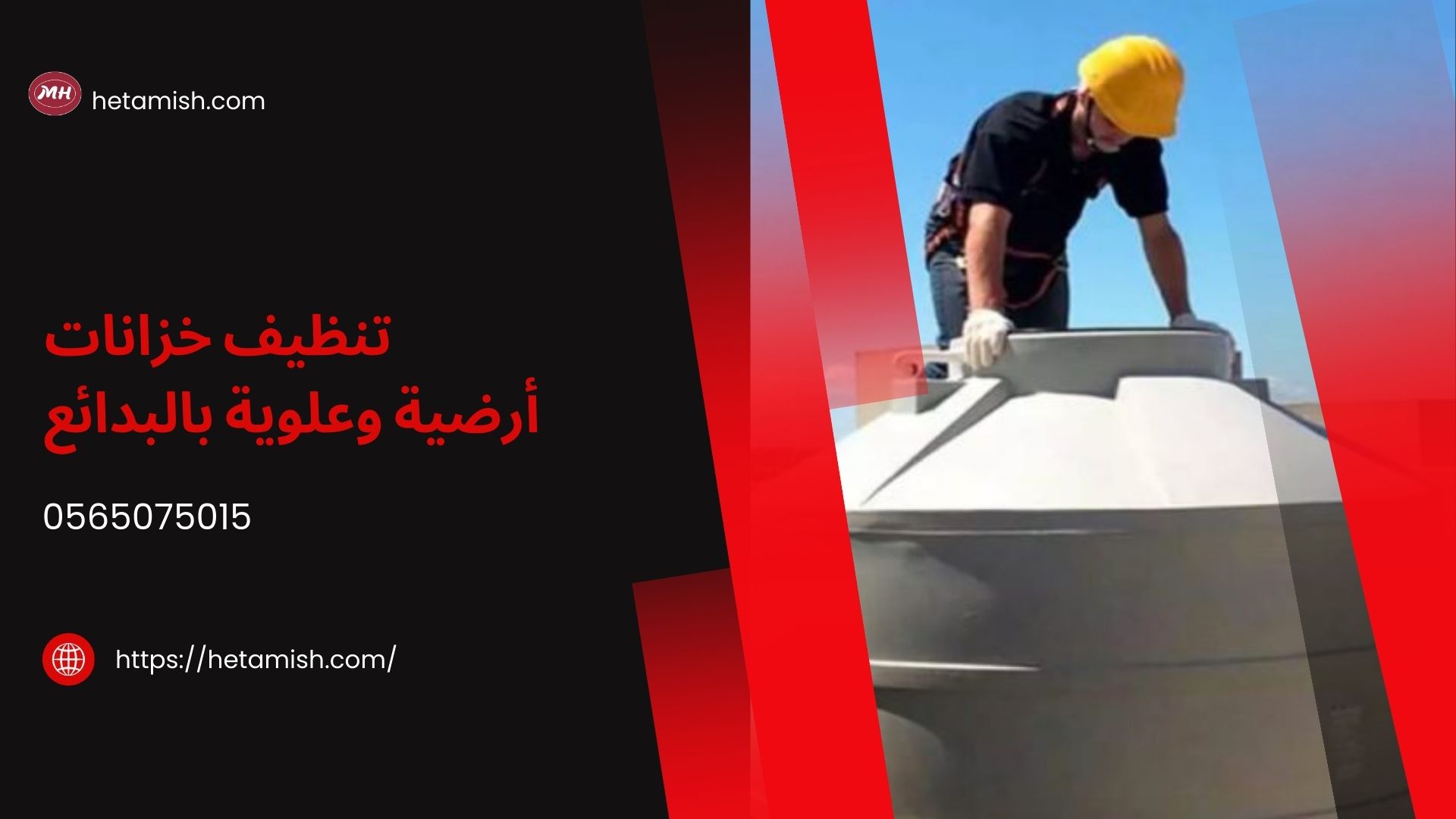 شركة تنظيف خزانات بالبدائع