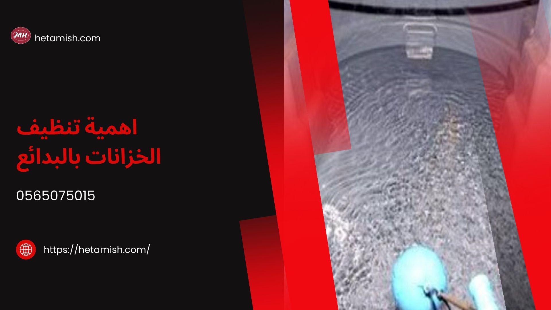 شركة تنظيف خزانات بالبدائع