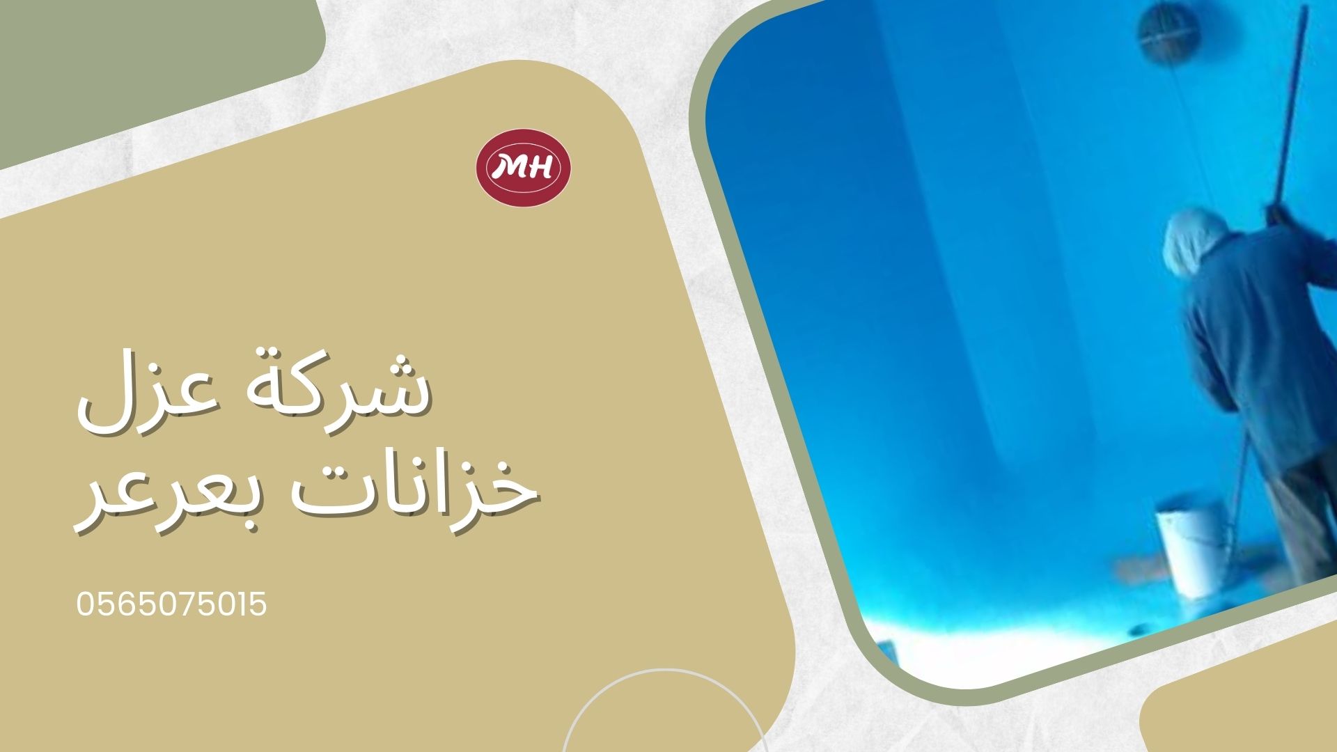 شركة عزل خزانات بعرعر