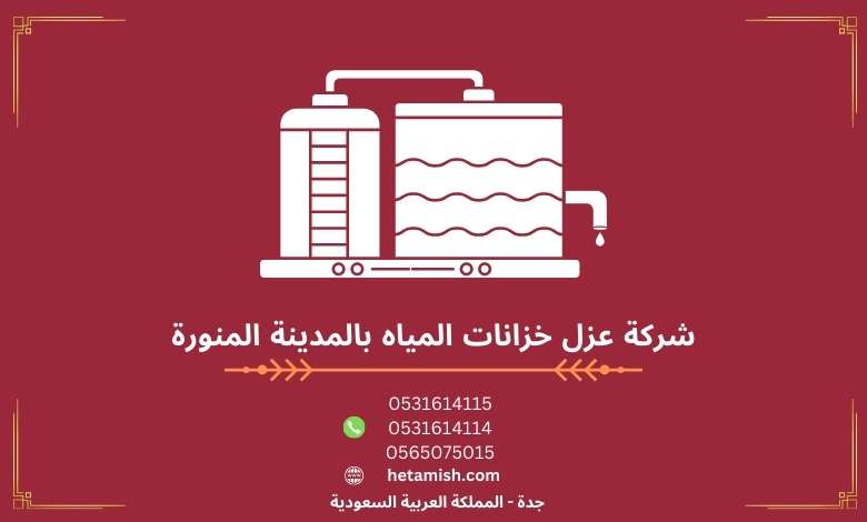 شركة عزل خزانات المياه بالمدينة المنورة