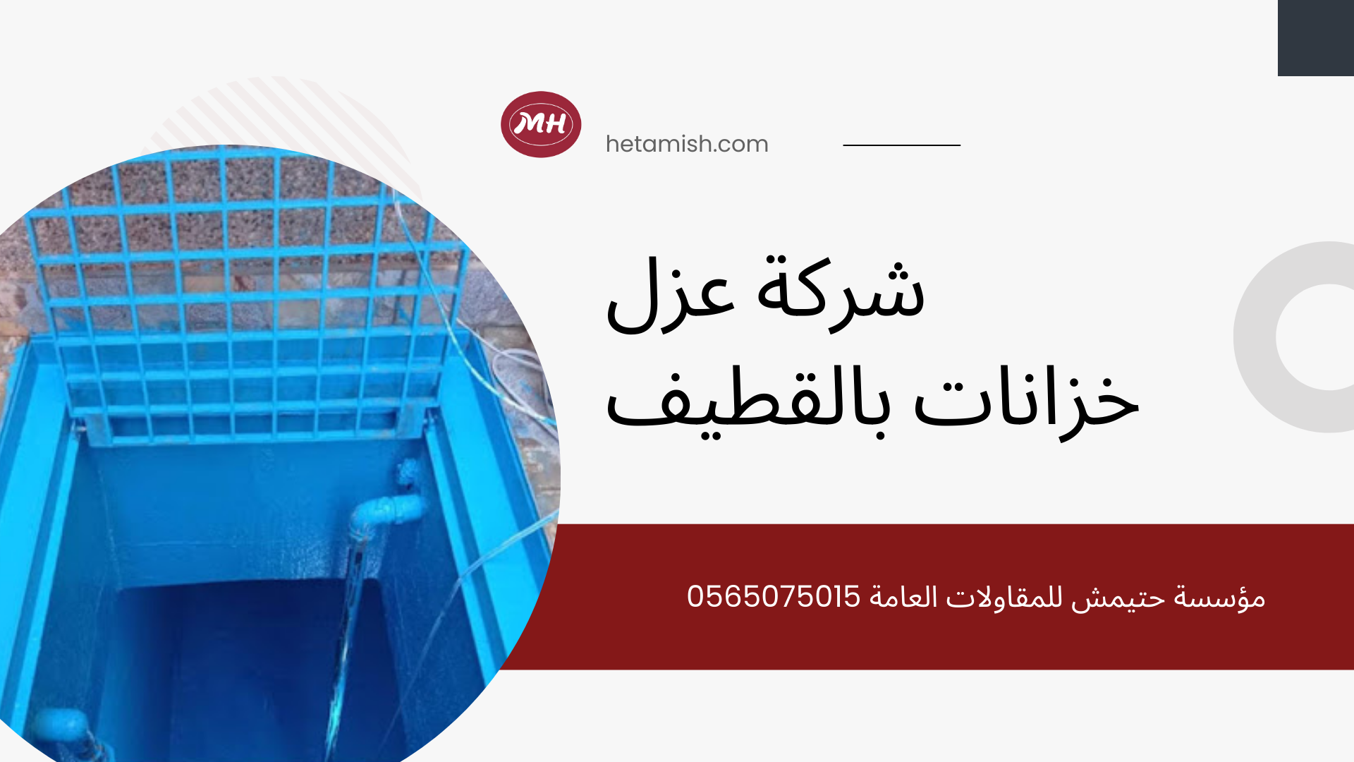 شركة عزل خزانات بالقطيف