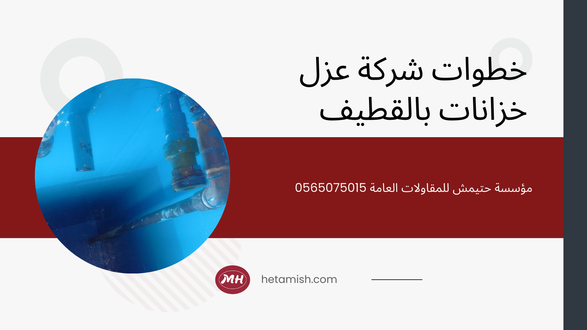 شركة عزل خزانات بالقطيف