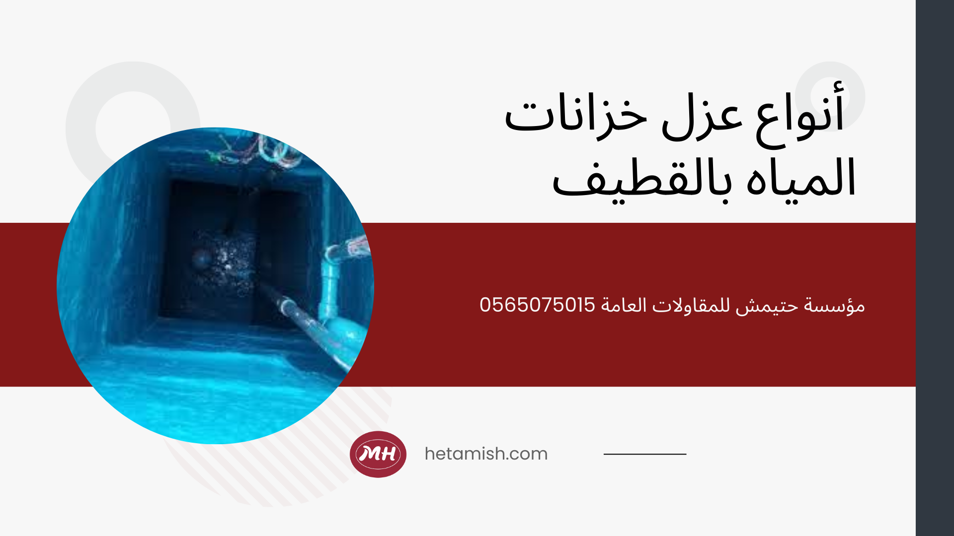 شركة عزل خزانات بالقطيف