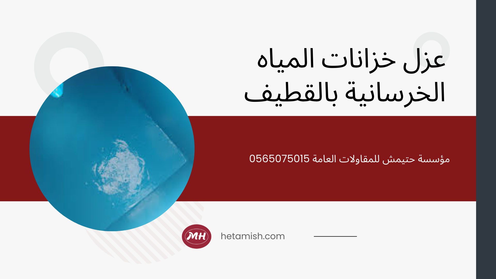 شركة عزل خزانات بالقطيف