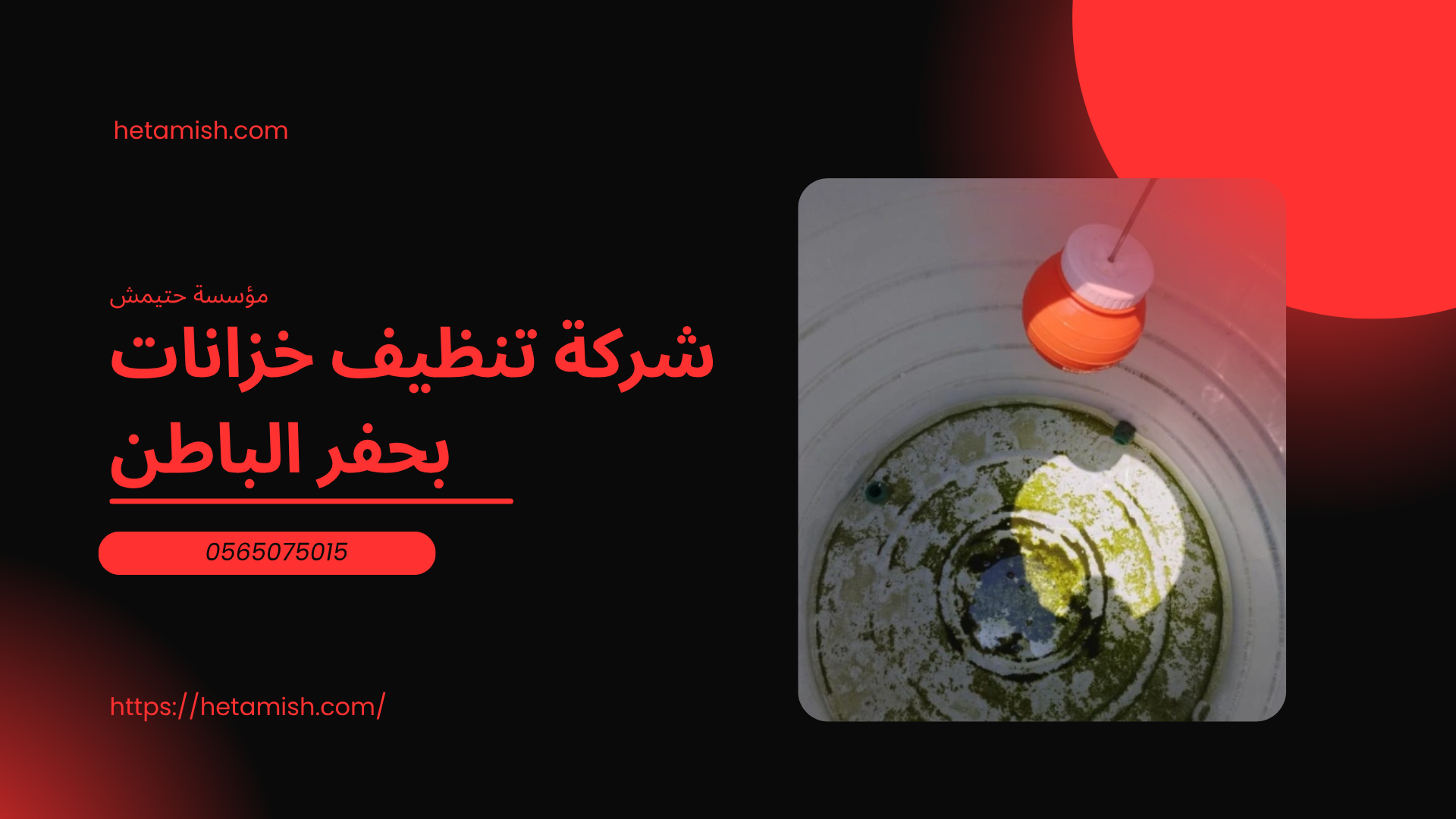 شركة تنظيف خزانات بحفر الباطن