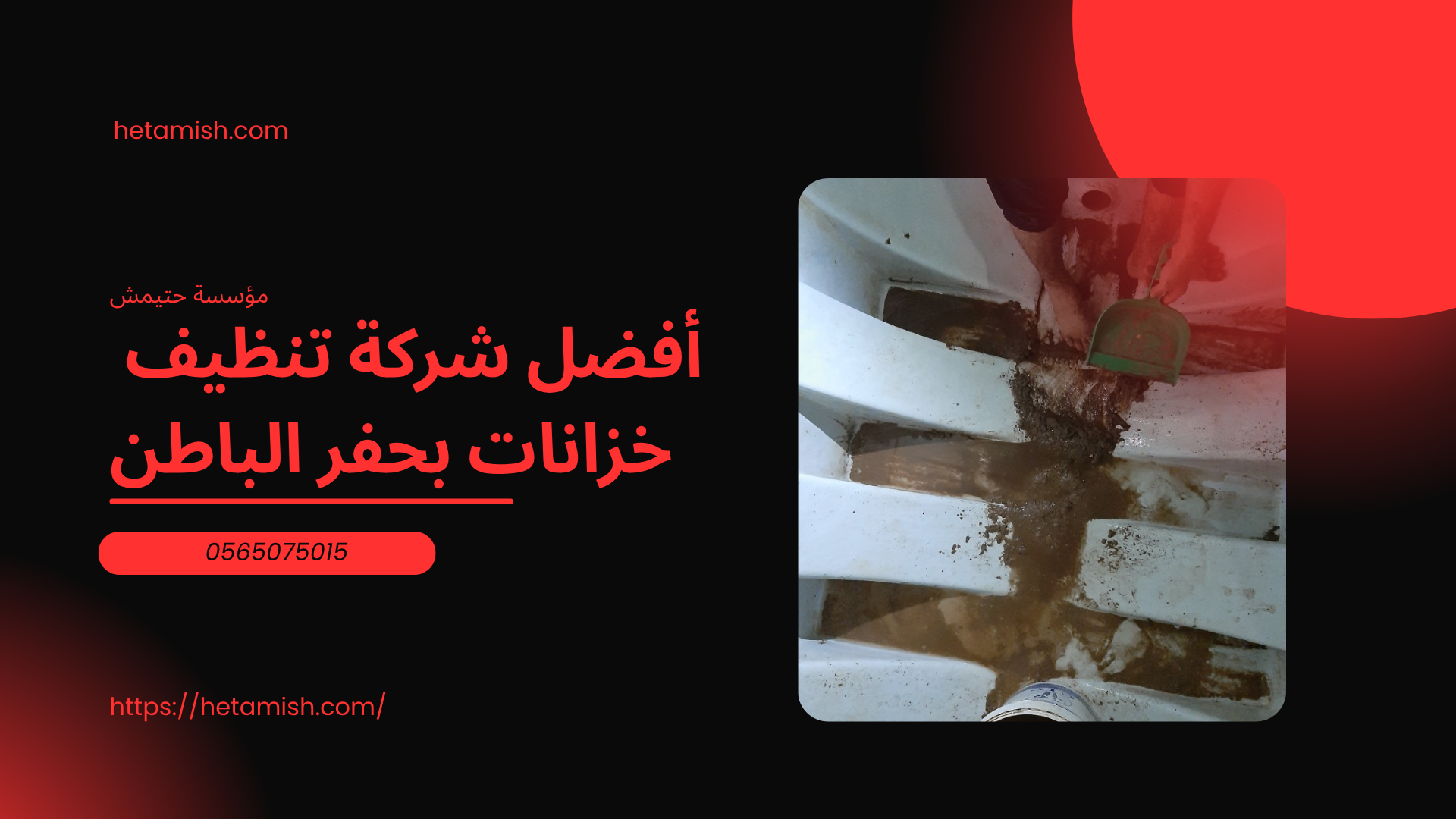 شركة تنظيف خزانات بحفر الباطن
