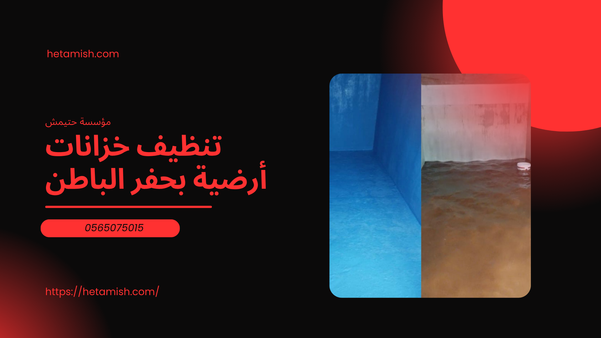 شركة تنظيف خزانات بحفر الباطن