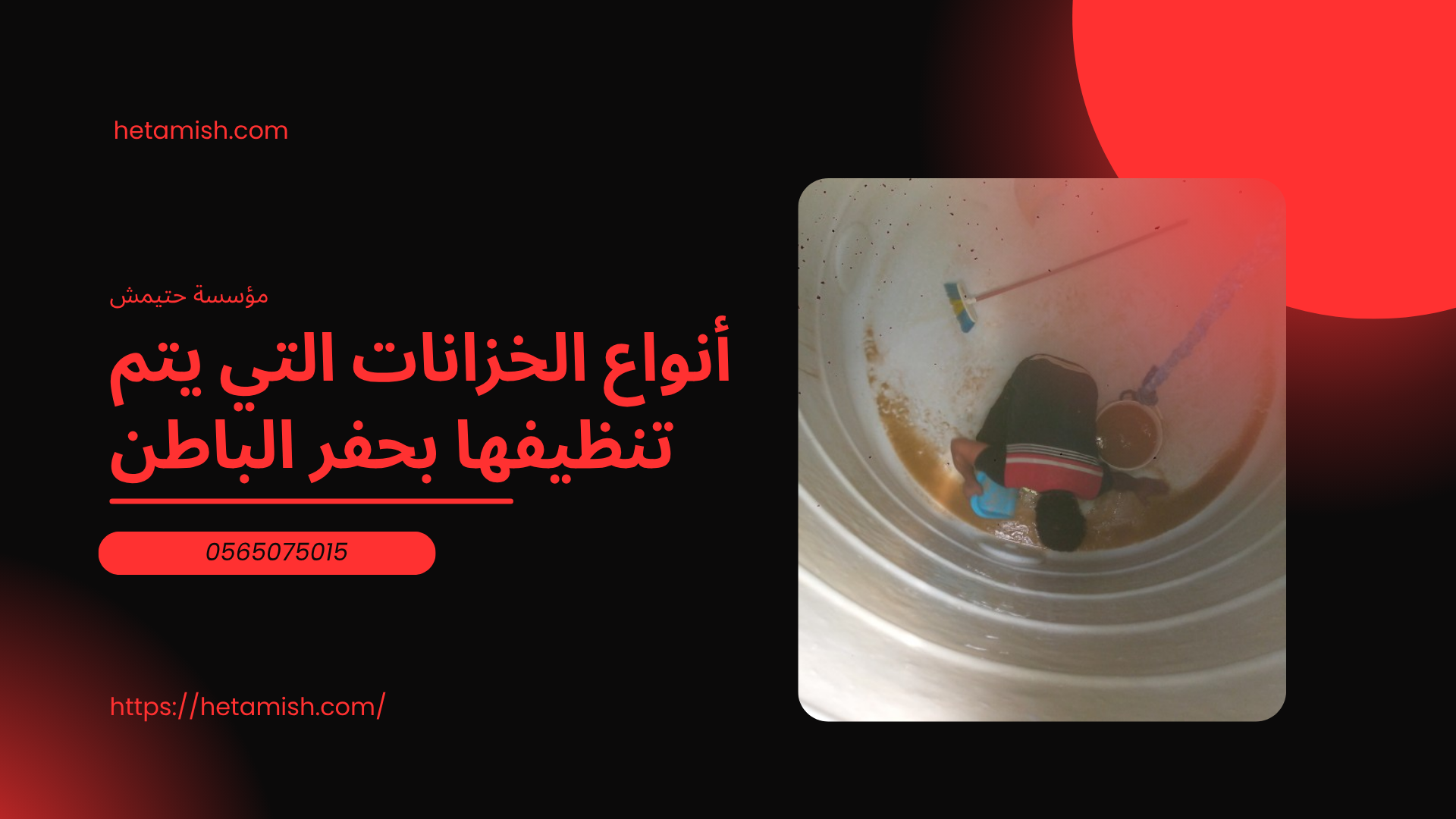 شركة تنظيف خزانات بحفر الباطن