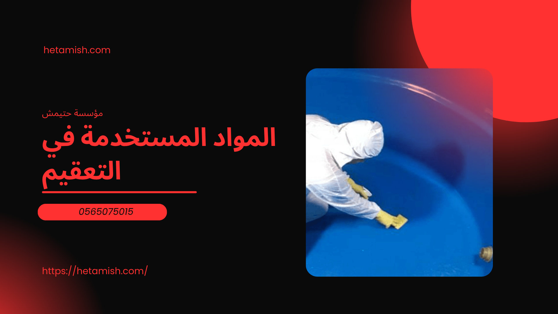شركة تنظيف خزانات بحفر الباطن