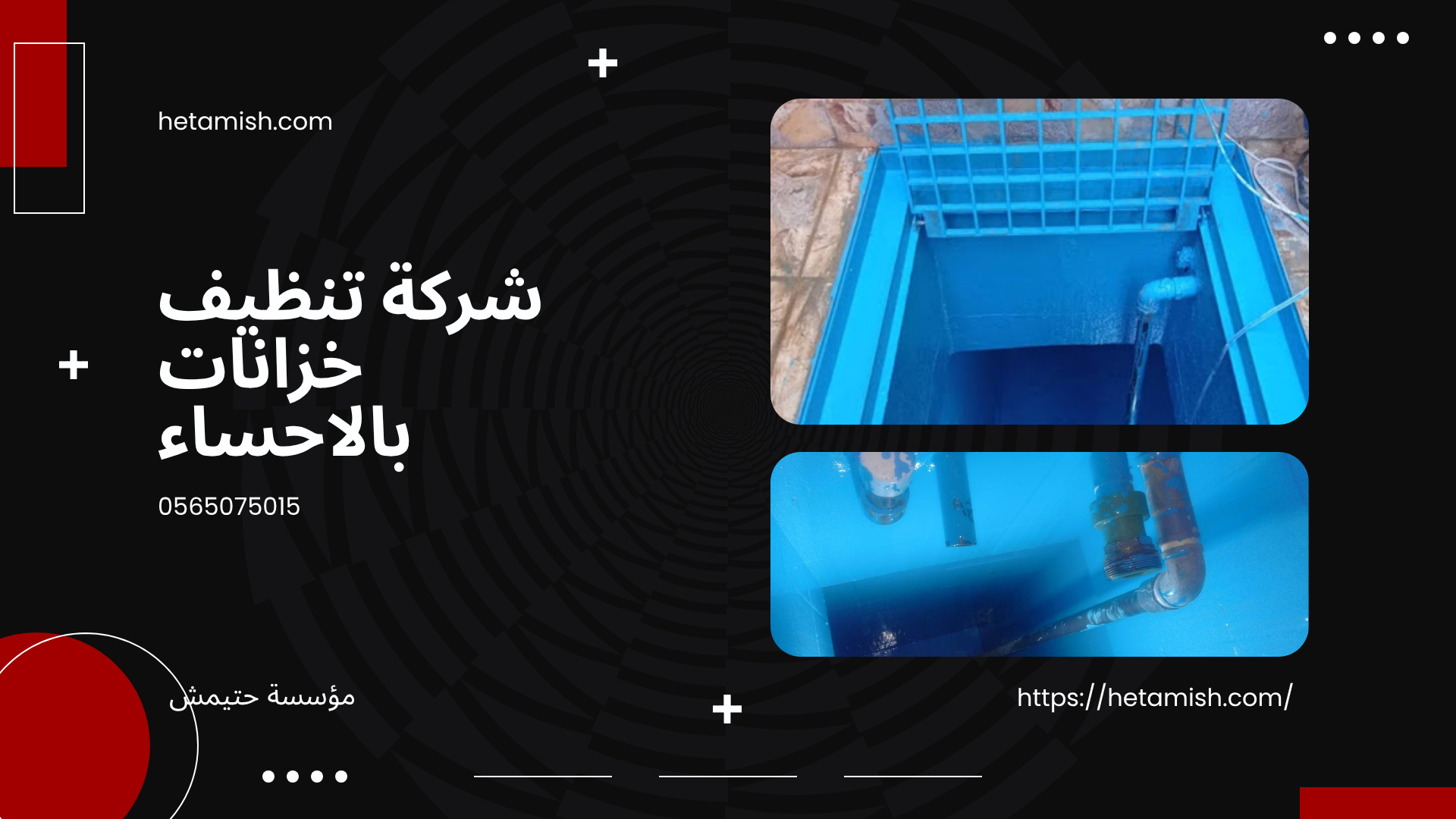 شركة تنظيف خزانات بالاحساء