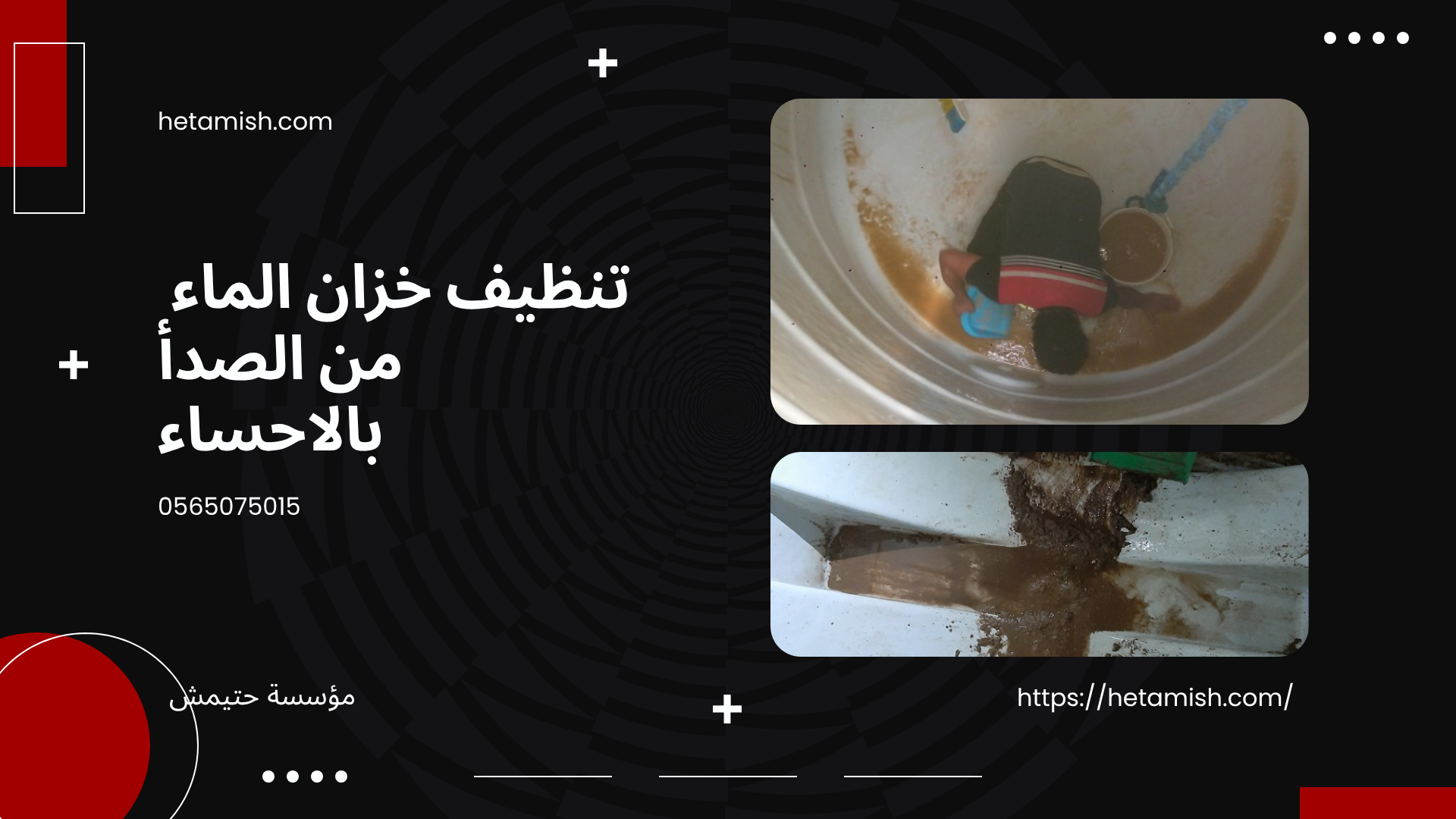 شركة تنظيف خزانات بالاحساء