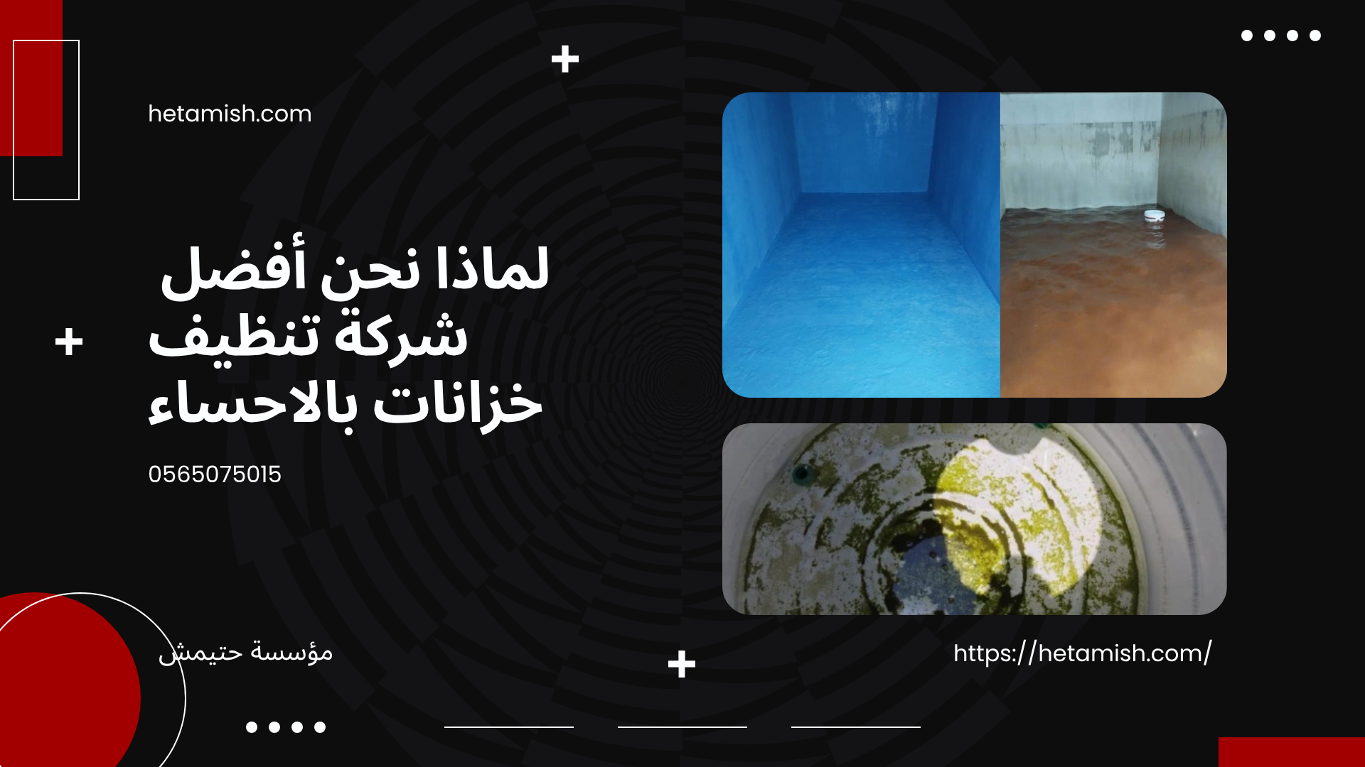 شركة تنظيف خزانات بالاحساء