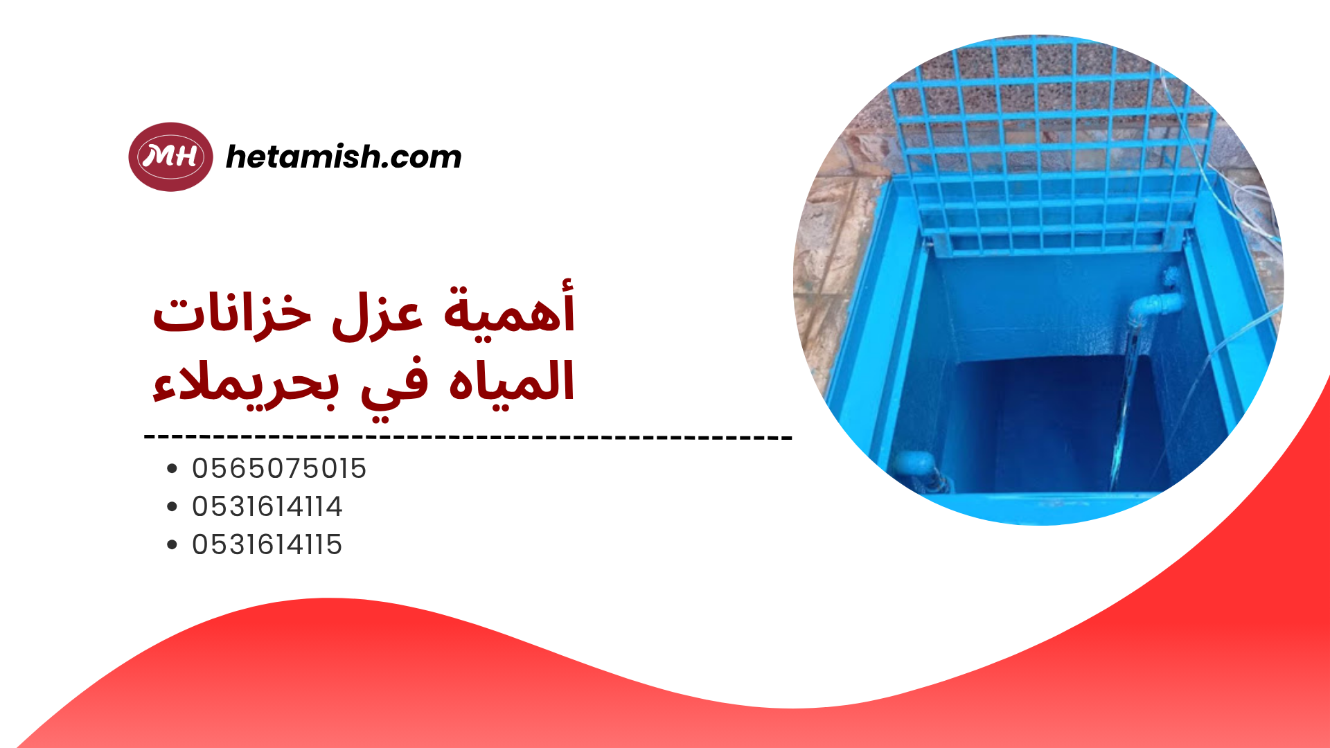 شركة عزل خزانات بحريملاء