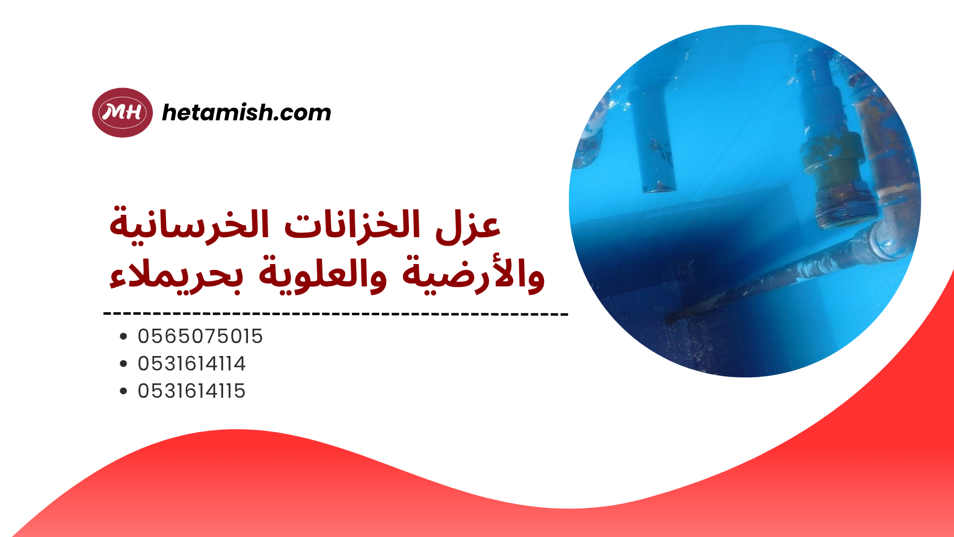 شركة عزل خزانات بحريملاء