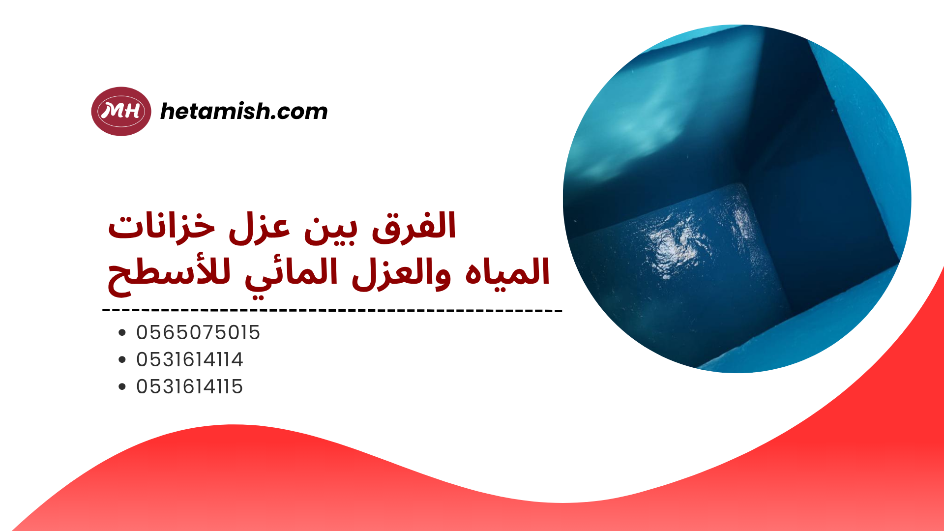 شركة عزل خزانات بحريملاء