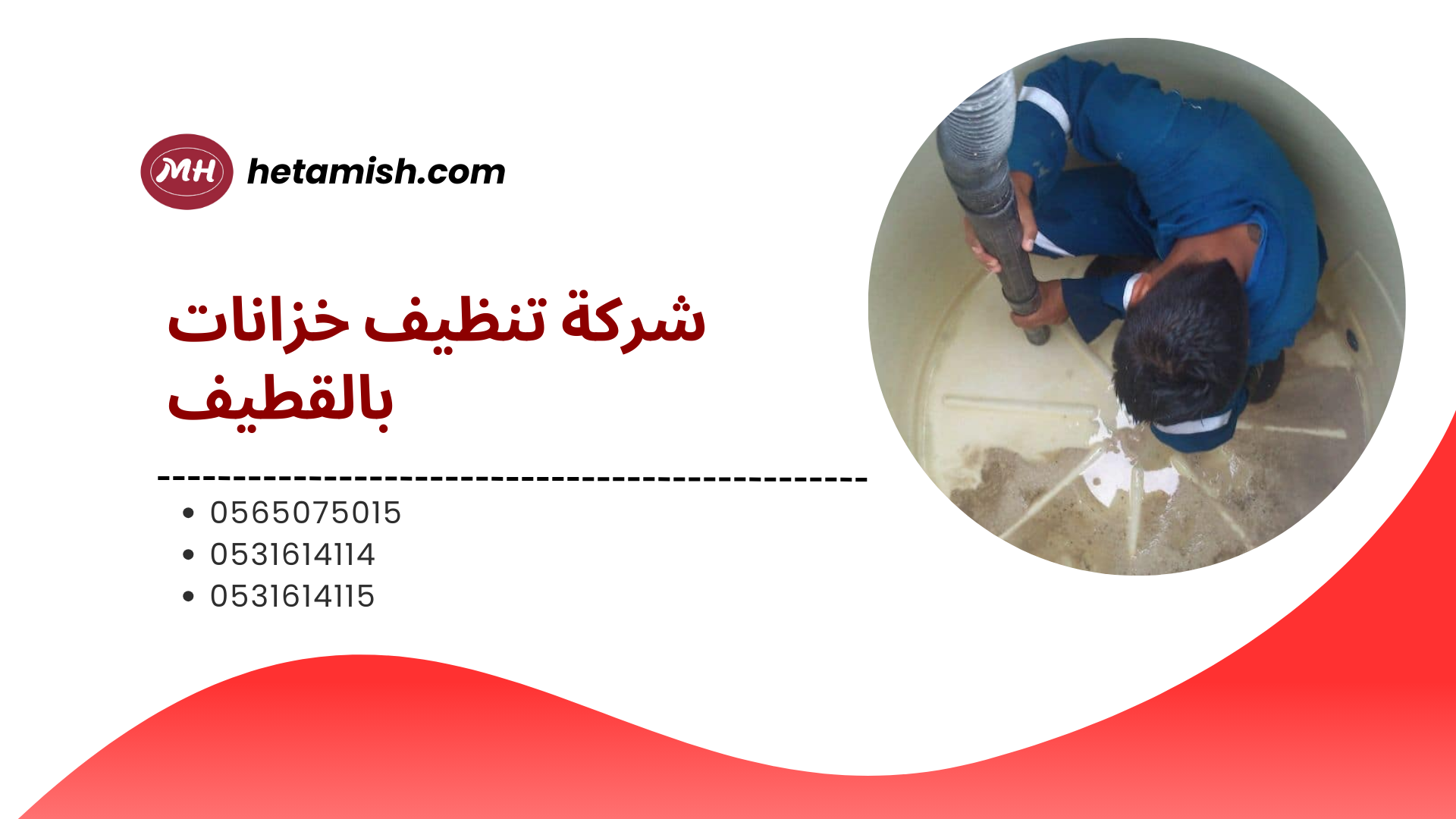 شركة تنظيف خزانات بالقطيف