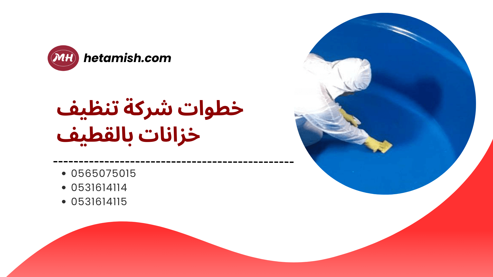 شركة تنظيف خزانات بالقطيف