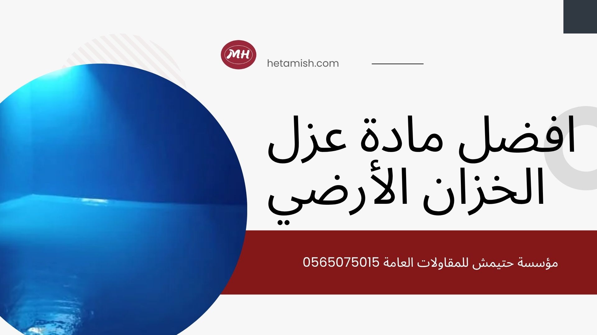 افضل مادة عزل الخزان الأرضي