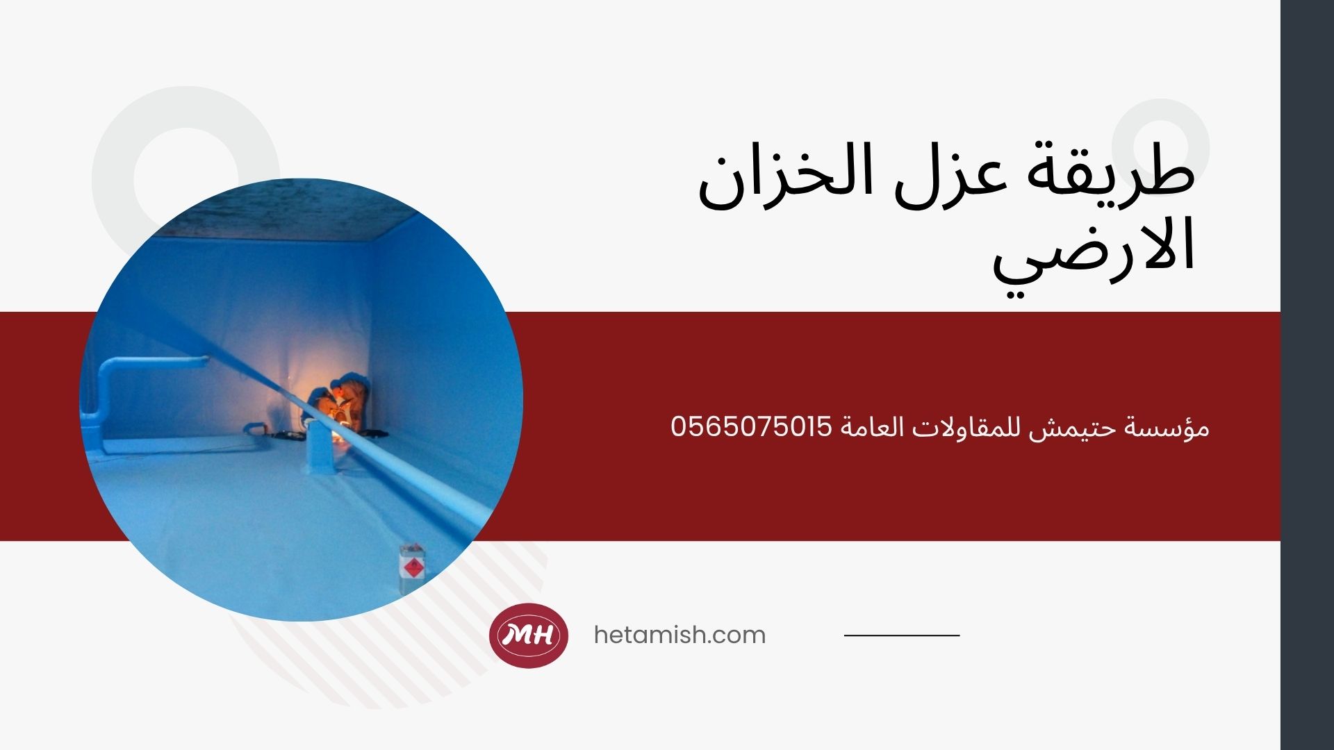 افضل مادة عزل الخزان الأرضي