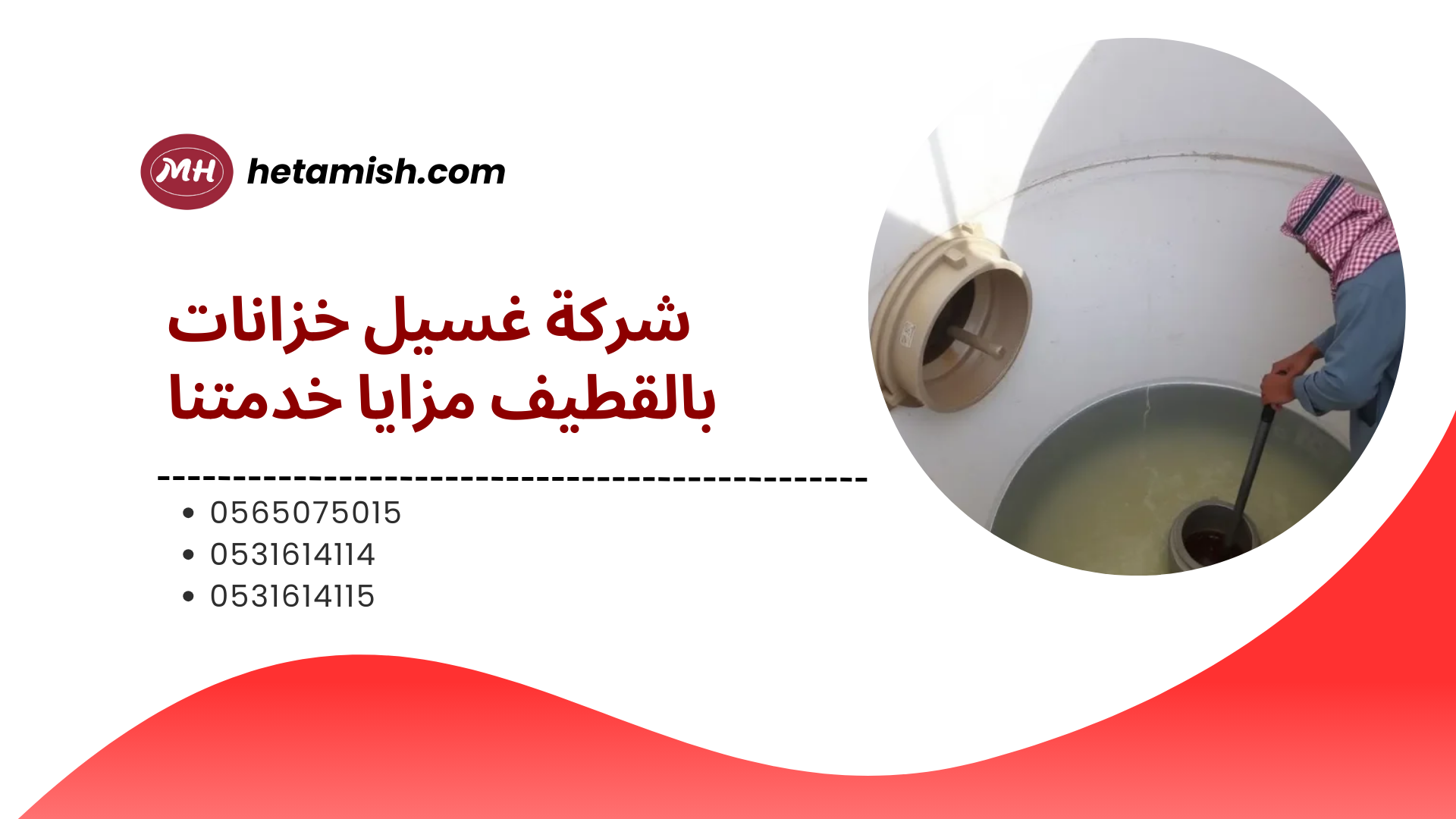 شركة تنظيف خزانات بالقطيف