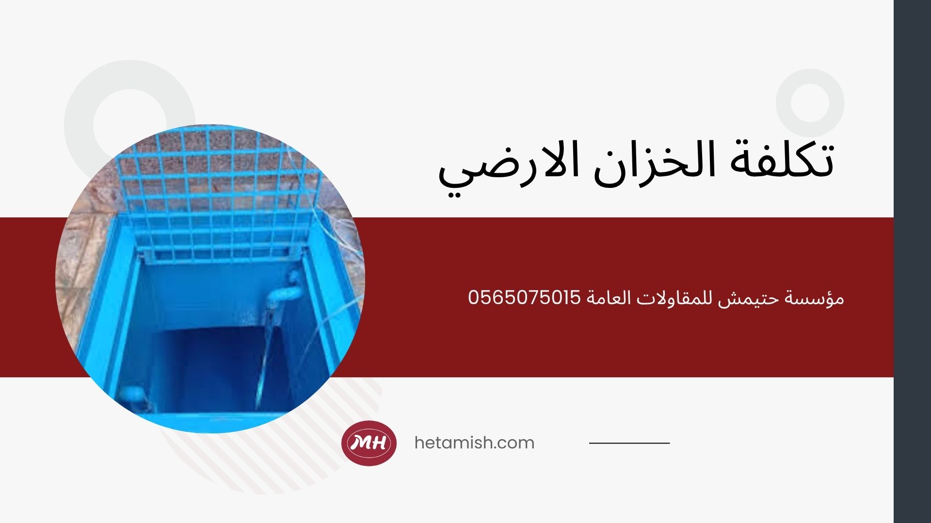 افضل مادة عزل الخزان الأرضي