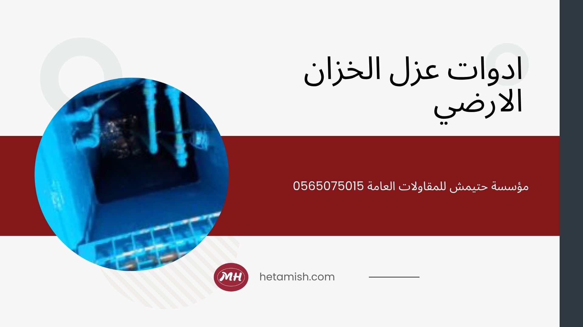 افضل مادة عزل الخزان الأرضي