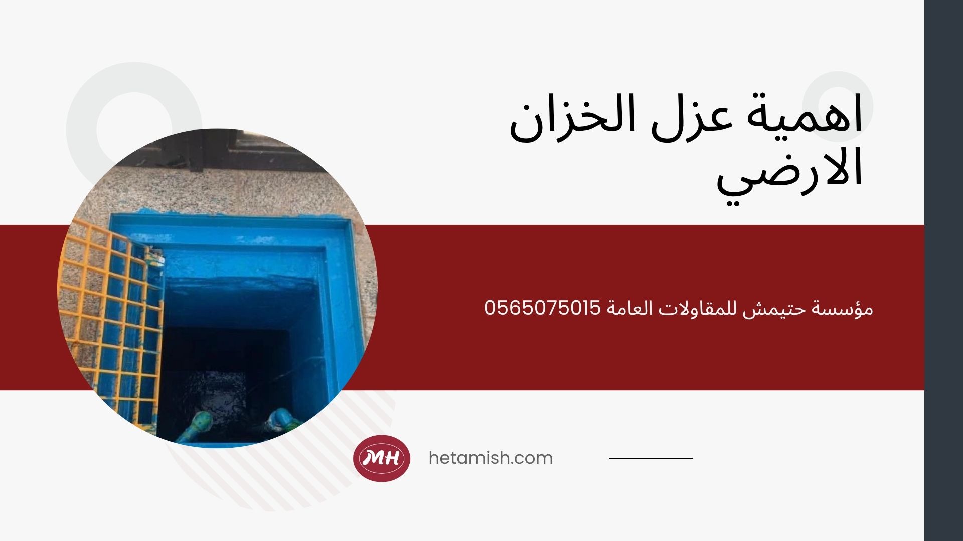 افضل مادة عزل الخزان الأرضي