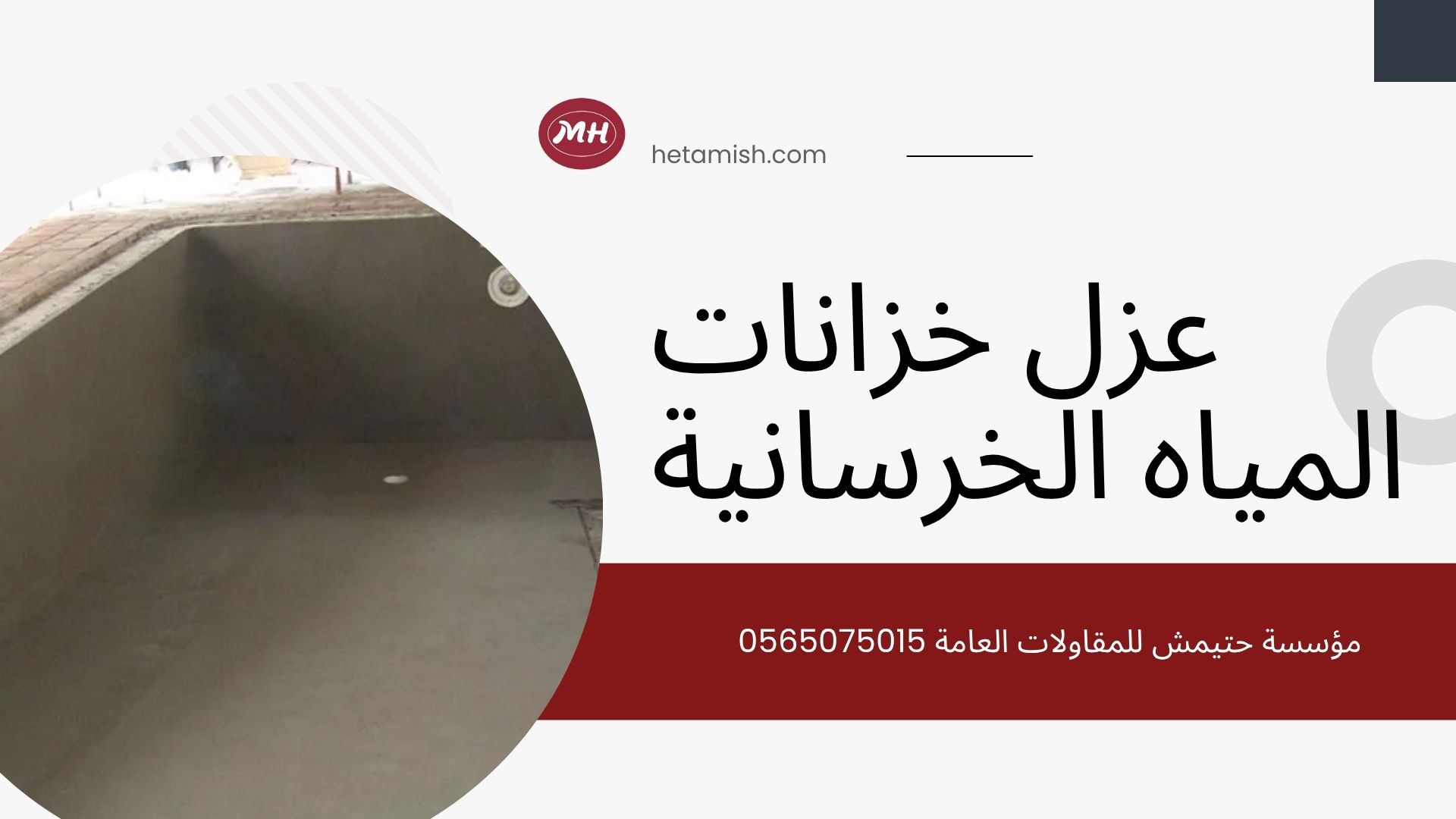 عزل خزانات المياه الخرسانية