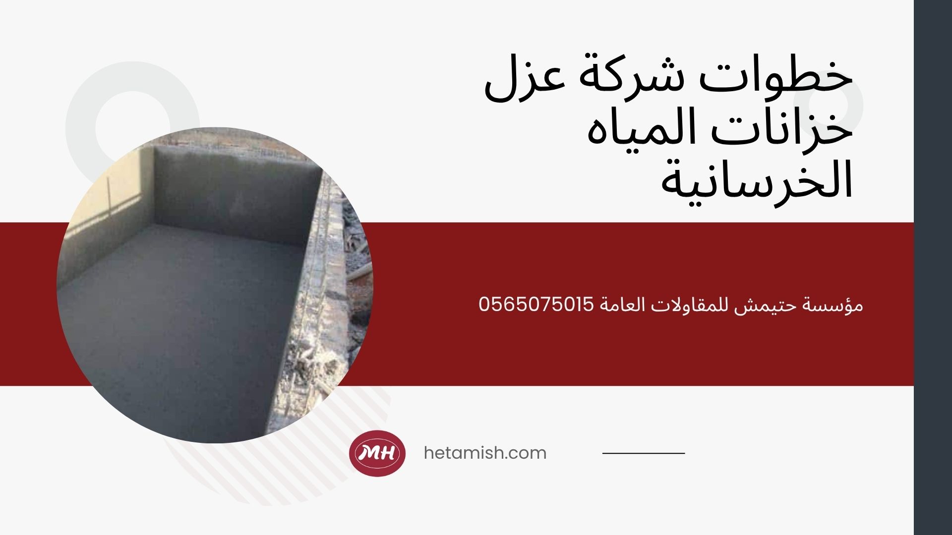 عزل خزانات المياه الخرسانية عزل خزانات المياه الخرسانية