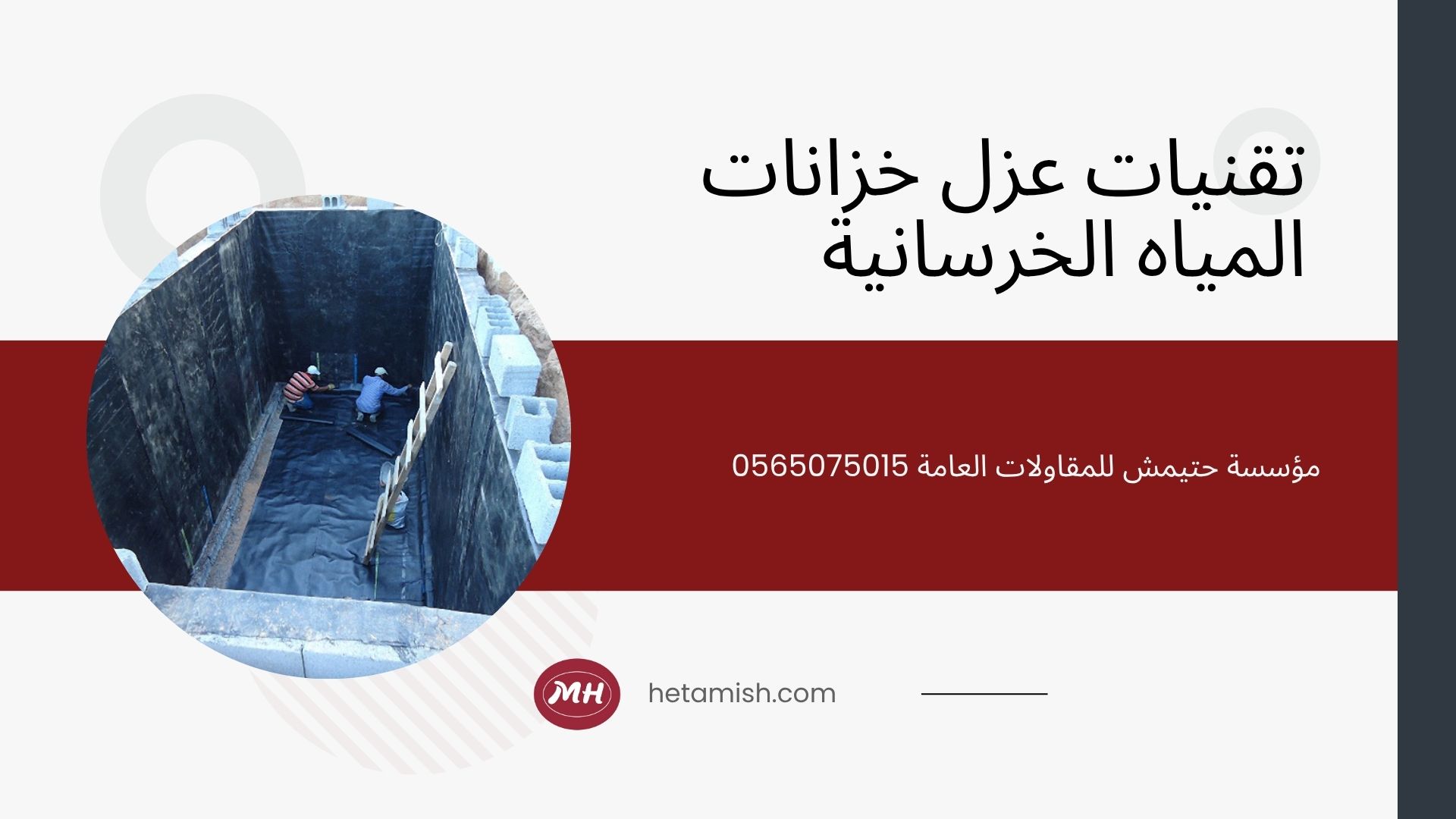 عزل خزانات المياه الخرسانية عزل خزانات المياه الخرسانية