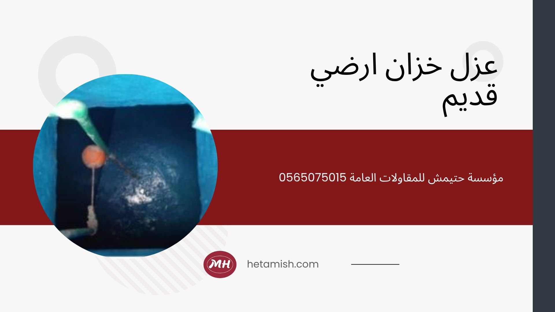 عزل خزانات المياه الخرسانية عزل خزانات المياه الخرسانية