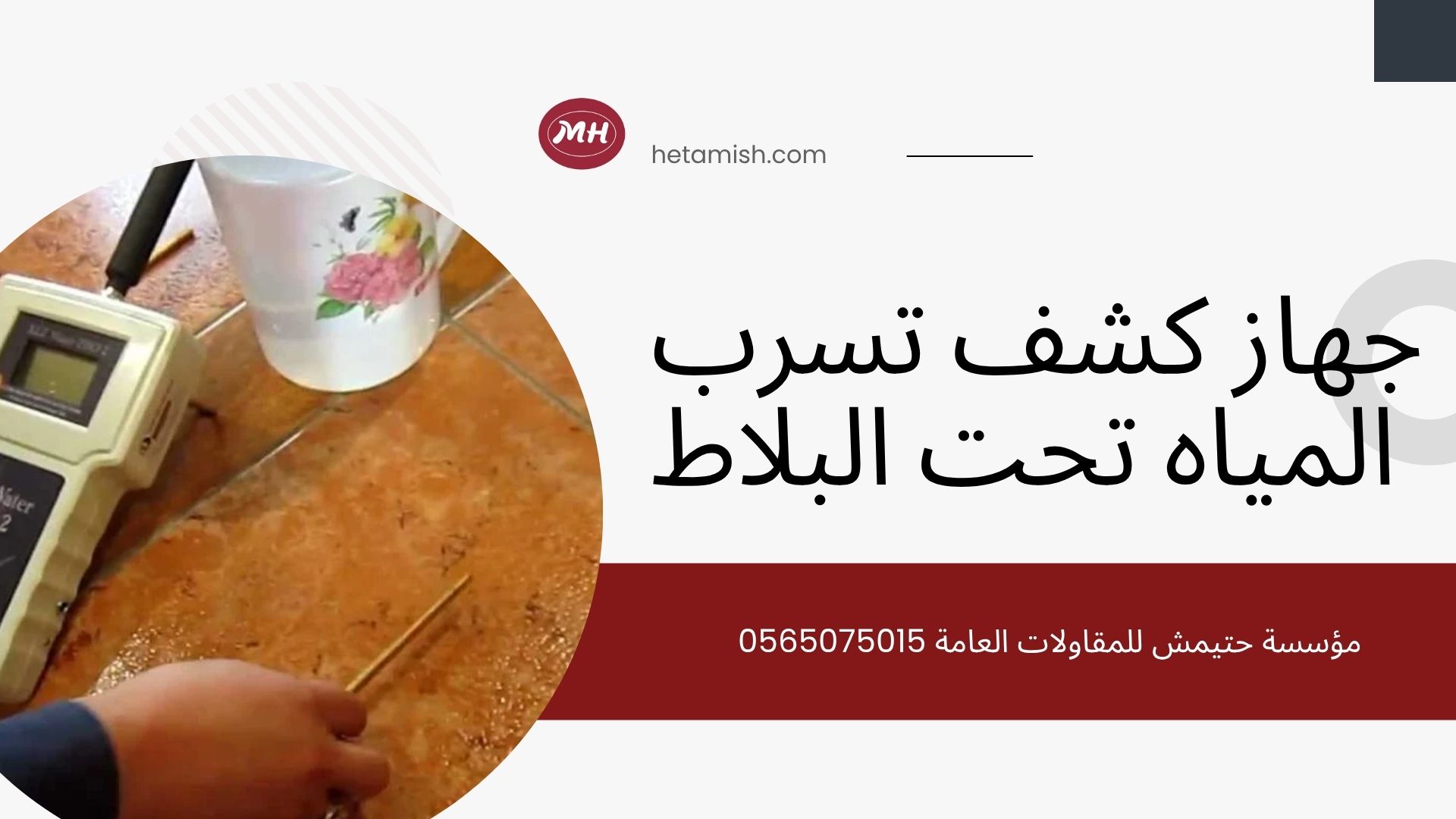 جهاز كشف تسرب المياه تحت البلاط