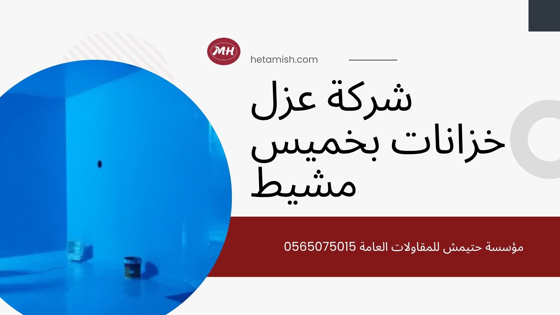 شركة عزل خزانات بخميس مشيط